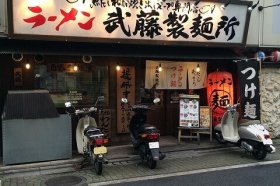 武藤製麺所　