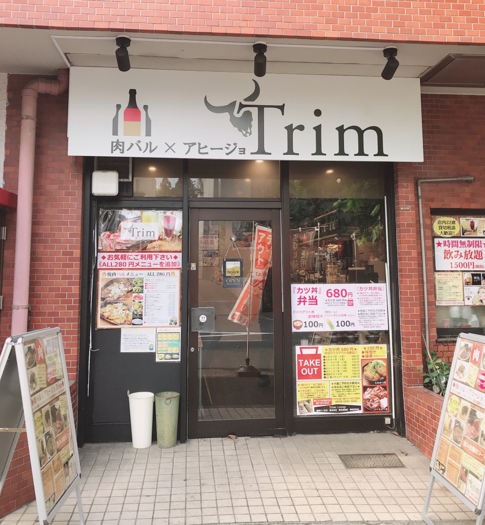肉バル アヒージョ Trim 神谷町店