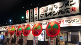 濃厚タンメン マルキン商店 幸手店