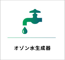 オゾン水生成器-マクセル