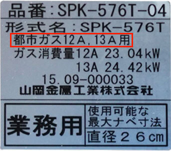 都市ガス12・13A用製造ラベル