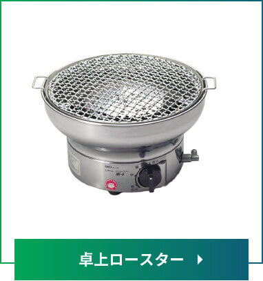 サンタ　卓上ロースター