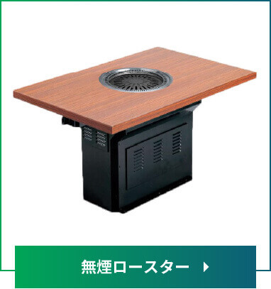 サンタ　無煙ロースター