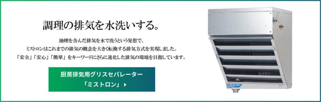 サンタ グリスセパレーター ミストロン