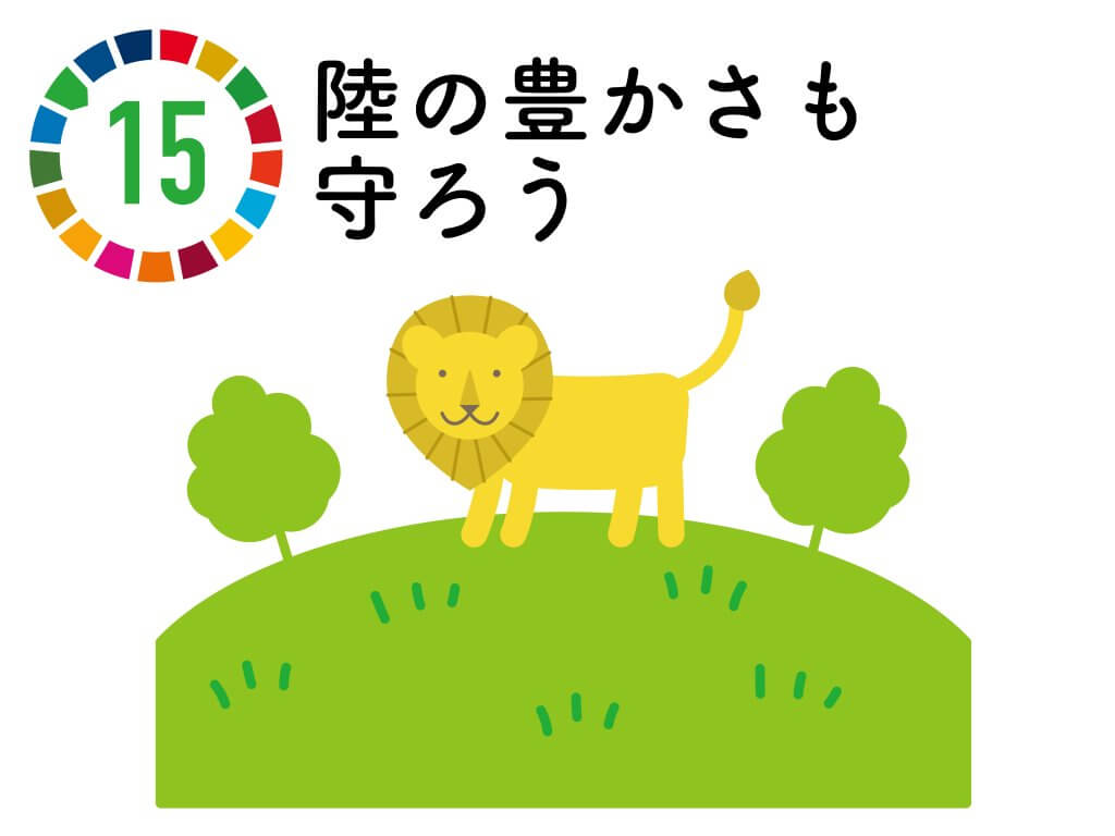 SDGs 15