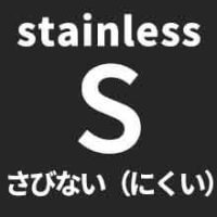 さびにくい