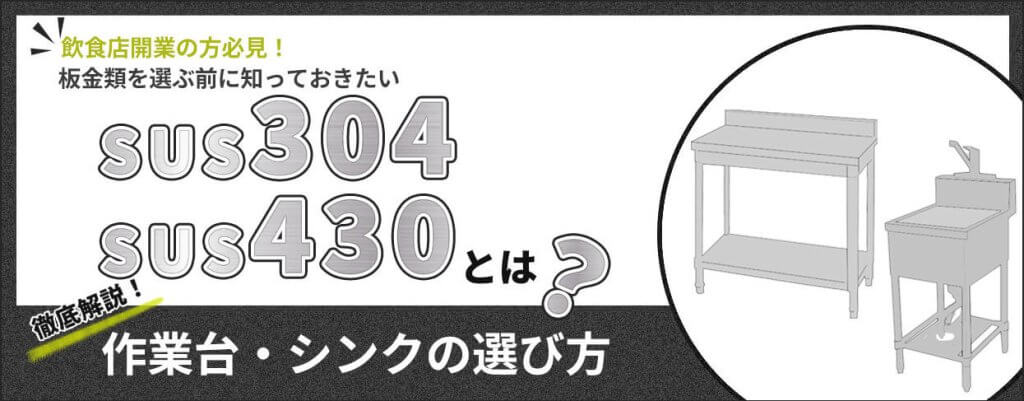 ステンレスのSUS430・SUS304とは？作業台・シンクの選び方