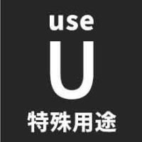 特殊用途