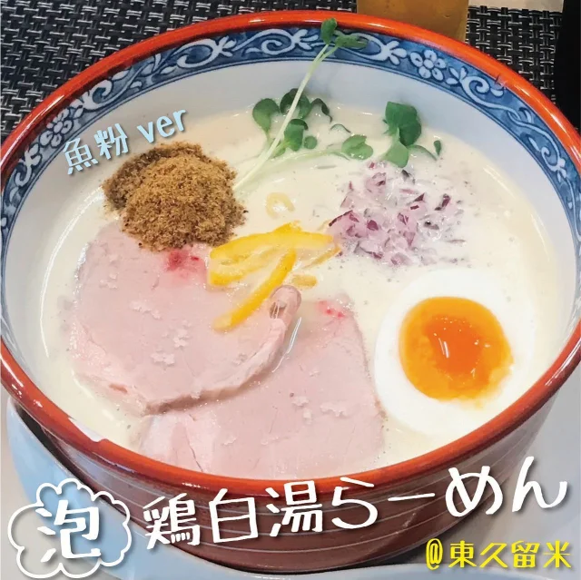 こんにちわ！厨房市場です！
先週末に東久留米の #鶏56 (@rau__men_ya ) 様の試食会に
お邪魔させていただきました🙌  【泡】鶏白湯らーめんのお店です🍜✨
厳選した岩手県産の鶏を水だけでじっくり七時間炊き込んだ濃厚なスープと、
特注の中細ツルツル・もちもち麺は相性バツグン！
らーめん二杯（あおさver・魚粉ver）、チャーシュー丼、からあげをいただきました☺️🍴
こだわりが詰まってて、どれもとても美味しかったです！！
鶏56様 ごちそうさまでした！！  明日、ついにオープン！行列まちがいなしです🫰  鶏56 様
オープン日；7月26日
営業時間；10：00〜14：30
定休日：火曜日
住所：東京都東久留米市幸町3-11-19
@rau__men_ya 
（たのしい投稿をしているので、是非チェックしてください👀✨️）  #らーめん #らーめん大好き #らーめん好きな人と繋がりたい
#らーめん巡り #ラーメン #ラーメン屋 
#鶏白湯 #鶏白湯ラーメン #鶏白湯そば #鶏白湯ラーメン
#東久留米グルメ #新規オープン  厨房市場ではこの度、厨房機器・調理道具の導入で、
新規オープンのお手伝いをさせていただきました。  鶏56様 オープンおめでとうございます！
千客万来・商売繁盛を心からお祈りいたします。
今後ともどうぞよろしくお願いいたします。  #厨房市場 #営業部谷
#飲食店を応援したい
#業務用厨房機器のリサイクルショップ
#厨房機器買取 #厨房機器販売
#越谷市 #埼玉県
#厨房つくります
#お気軽にご相談ください