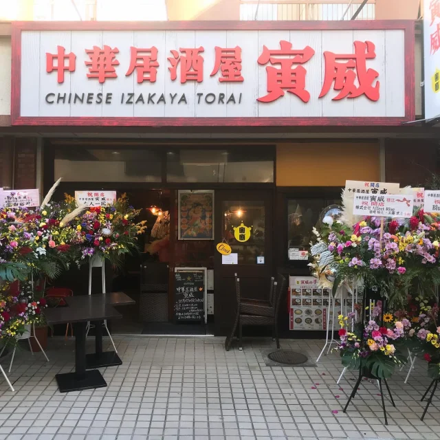 綾瀬駅東口に『中華居酒屋 寅威』様がオープンしました！  こちらのお店は同じく綾瀬駅にある「中華ダイニング 寅威」様の2号店です。  『中華居酒屋 寅威』様
住所：東京都足立区綾瀬2丁目23-3　石橋ビル102号室
営業時間：ランチ11:00～15:00/ディナー17:00～24:00
定休日：月曜日
＠torai0217  #足立 #綾瀬 #綾瀬グルメ #中華料理 #居酒屋 #中華居酒屋
#新規オープン #ランチ #おいしいごはん  厨房市場ではこの度、厨房機器の導入で、
オープンのお手伝いをさせていただきました。  本店からお世話になっており、
新店のご相談もいただき大変嬉しく思います。  中華居酒屋 寅威様 オープンおめでとうございます！
千客万来・商売繁盛を心からお祈りいたします。
今後ともどうぞよろしくお願いいたします。  #厨房市場 #営業部谷
#飲食店を応援したい
#業務用厨房機器
#厨房機器買取 #厨房機器販売
#越谷市 #埼玉県
#厨房機器のリサイクルショップ
#厨房つくります
#お気軽にご相談ください