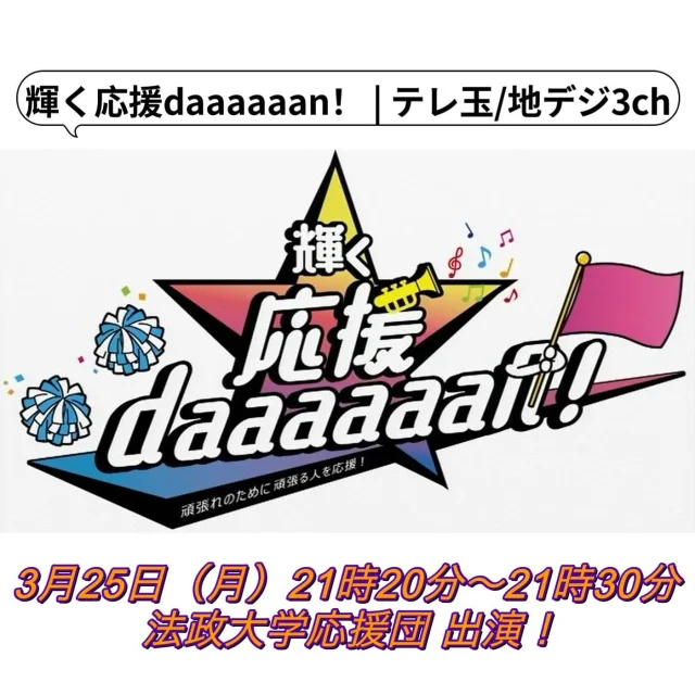 本日、テレビ埼玉(地デジ3ch)で放送される『輝く 応援daaaaaan!』に
番組スポンサーとして協賛させて頂きました！  最終回となる本日の放送では、
弊社社長の母校である法政大学の応援団のみなさんが出演します🎉
社長の田中は在学中は応援団の団長を務めておりました🙌  番組最後の演舞で応援団のみなさんがエールをお届けします！
ぜひ、番組をご視聴頂ければ幸いです👀✨  私たちは「頑張れ！」のために「頑張る人」を応援しています！  テレビ埼玉(地デジ3ch)
『輝く 応援daaaaaan!』
3月25日（月）21時20分～21時30分 
@kagayaku_ouendaaaaaan  #輝く応援daaaaaan!
#テレビ埼玉　#テレ玉
#法政大学応援団　#リーダー部
#吹奏楽部　#チアリーディング部
#チャンス法政