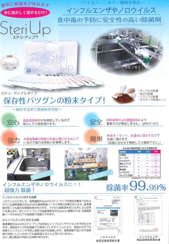 SteriUp ステリ・アップ 除菌剤/インフルエンザやノロウイルス対策に!